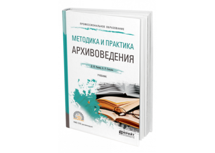 Теория и методика учебник. Архивоведение учебное пособие. Методика и практика архивоведения. Архивоведение учебник для вузов. Раскин архивоведение.