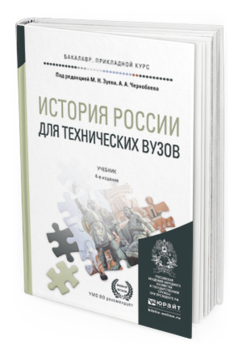 Обложка книги ИСТОРИЯ РОССИИ ДЛЯ ТЕХНИЧЕСКИХ ВУЗОВ Зуев М. Н., Чернобаев А. А., Бондаренко А. Ф. ; Под ред. Зуева М.Н., Чернобаева А.А. Учебник