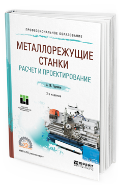 Обложка книги МЕТАЛЛОРЕЖУЩИЕ СТАНКИ. РАСЧЕТ И ПРОЕКТИРОВАНИЕ Гуртяков А. М. Учебное пособие