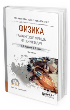 Обложка книги ФИЗИКА. ГРАФИЧЕСКИЕ МЕТОДЫ РЕШЕНИЯ ЗАДАЧ Калашников Н.П., Кошкин В.И. Учебное пособие
