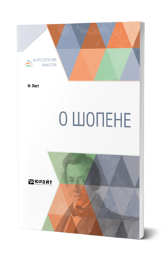 Обложка книги О ШОПЕНЕ Лист Ф. ; Пер. Семеновский С. А., Под ред. Иванова-Борецкого М.В. 