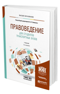 Обложка книги ПРАВОВЕДЕНИЕ ДЛЯ СТУДЕНТОВ ТРАНСПОРТНЫХ ВУЗОВ Под общ. ред. Землина А.И. Учебник