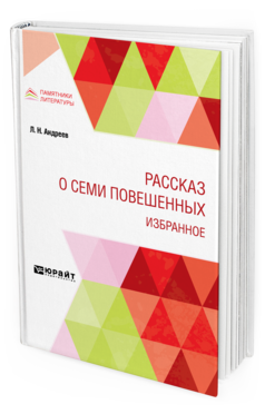 Обложка книги РАССКАЗ О СЕМИ ПОВЕШЕННЫХ. ИЗБРАННОЕ Андреев Л. Н. 