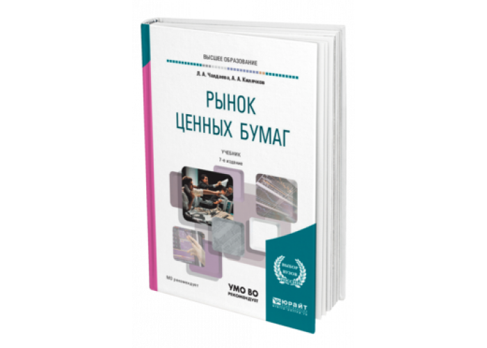 Рынок ценных бумаг пособие. Берзон рынок ценных бумаг 4 издание. Государственные и муниципальные ценные бумаги. Психология рынка книга. Рынок ценных бумаг книга.