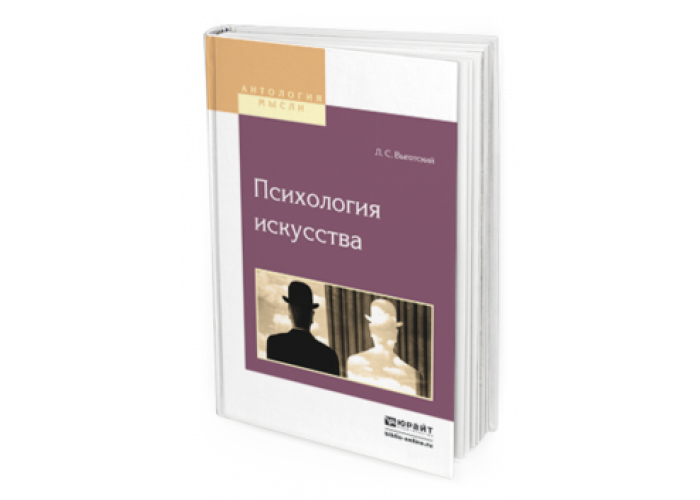 Психология искусства. Психология искусства учебник. Юрайт психология. Выготский Юрайт. Иржи кулка психология искусства.