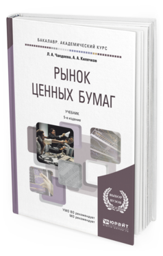 Обложка книги РЫНОК ЦЕННЫХ БУМАГ Чалдаева Л.А., Килячков А.А. Учебник