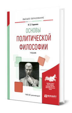 Обложка книги ОСНОВЫ ПОЛИТИЧЕСКОЙ ФИЛОСОФИИ Гаджиев К. С. Учебник