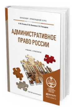 Обложка книги АДМИНИСТРАТИВНОЕ ПРАВО РОССИИ Стахов А.И., Кононов П.И., Гвоздева Е.В. Учебник и практикум