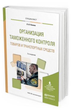 Обложка книги ОРГАНИЗАЦИЯ ТАМОЖЕННОГО КОНТРОЛЯ ТОВАРОВ И ТРАНСПОРТНЫХ СРЕДСТВ Попова Л.И. Учебное пособие
