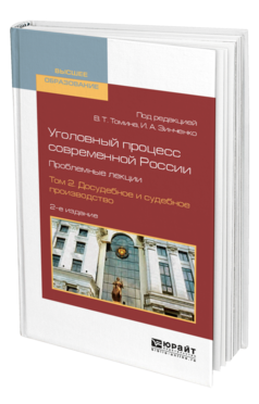 Обложка книги УГОЛОВНЫЙ ПРОЦЕСС СОВРЕМЕННОЙ РОССИИ. ПРОБЛЕМНЫЕ ЛЕКЦИИ В 2 Т. ТОМ 2. ДОСУДЕБНОЕ И СУДЕБНОЕ ПРОИЗВОДСТВО Под ред. Томина В. Т., Зинченко И. А. Учебное пособие