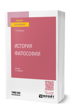 Обложка книги ИСТОРИЯ ФИЛОСОФИИ  Г. В. Гриненко. Учебник