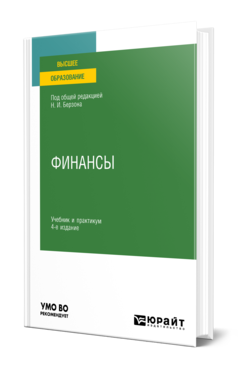 Обложка книги ФИНАНСЫ  Н. И. Берзон [и др.] ; под общей редакцией Н. И. Берзона. Учебник и практикум