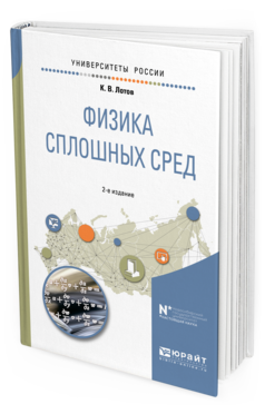 Обложка книги ФИЗИКА СПЛОШНЫХ СРЕД Лотов К. В. Учебное пособие