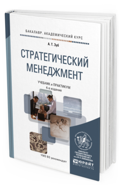 Обложка книги СТРАТЕГИЧЕСКИЙ МЕНЕДЖМЕНТ Зуб А. Т. Учебник и практикум