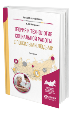 Обложка книги ТЕОРИЯ И ТЕХНОЛОГИЯ СОЦИАЛЬНОЙ РАБОТЫ С ПОЖИЛЫМИ ЛЮДЬМИ Нагорнова А. Ю. Учебное пособие