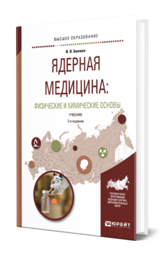 Обложка книги ЯДЕРНАЯ МЕДИЦИНА: ФИЗИЧЕСКИЕ И ХИМИЧЕСКИЕ ОСНОВЫ Бекман И. Н. Учебник