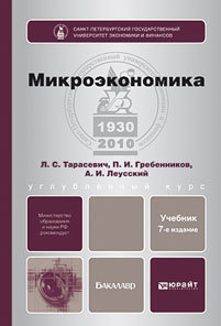 Обложка книги МИКРОЭКОНОМИКА Тарасевич Л. С., Гребенников П. И., Леусский А. И. Учебник для бакалавров