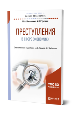 Обложка книги ПРЕСТУПЛЕНИЯ В СФЕРЕ ЭКОНОМИКИ Лопашенко Н. А., Третьяк М. И. ; Отв. ред. Наумов А. В., Кибальник А. Г. Учебное пособие