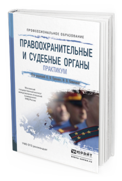 Обложка книги ПРАВООХРАНИТЕЛЬНЫЕ И СУДЕБНЫЕ ОРГАНЫ. ПРАКТИКУМ Гриненко А. В., Химичева О. В. ; Под ред. Гриненко А. В., Химичевой О.В. Учебное пособие