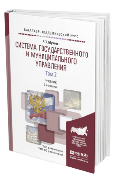 Обложка книги СИСТЕМА ГОСУДАРСТВЕННОГО И МУНИЦИПАЛЬНОГО УПРАВЛЕНИЯ В 2 Т. ТОМ 2 Мухаев Р.Т. Учебник