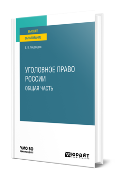 Обложка книги УГОЛОВНОЕ ПРАВО РОССИИ. ОБЩАЯ ЧАСТЬ Медведев Е. В. Учебное пособие