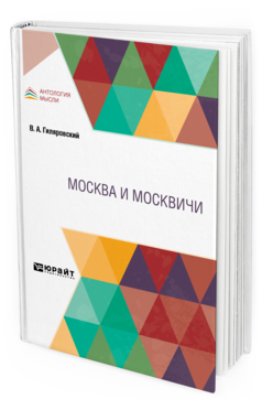 Обложка книги МОСКВА И МОСКВИЧИ Гиляровский В. А. 