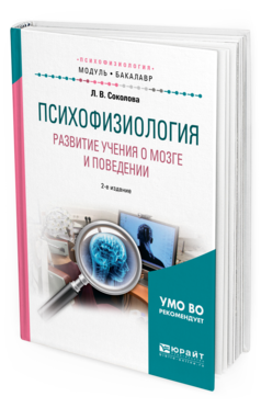 Обложка книги ПСИХОФИЗИОЛОГИЯ. РАЗВИТИЕ УЧЕНИЯ О МОЗГЕ И ПОВЕДЕНИИ Соколова Л. В. Учебное пособие
