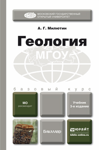 Обложка книги ГЕОЛОГИЯ Милютин А.Г. Учебник для бакалавров