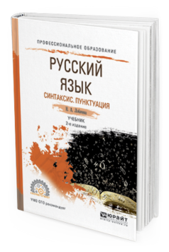 Обложка книги РУССКИЙ ЯЗЫК. СИНТАКСИС. ПУНКТУАЦИЯ Лобачева Н.А. Учебник