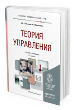 Обложка книги ТЕОРИЯ УПРАВЛЕНИЯ Гапоненко А.Л., Савельева М.В. Учебник и практикум