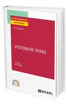 Обложка книги УГОЛОВНОЕ ПРАВО Сверчков В. В. Учебник