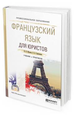 Обложка книги ФРАНЦУЗСКИЙ ЯЗЫК ДЛЯ ЮРИСТОВ Жукова Н. В., Самсонова О. Б. Учебник и практикум