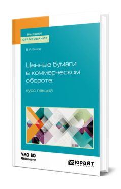 Обложка книги ЦЕННЫЕ БУМАГИ В КОММЕРЧЕСКОМ ОБОРОТЕ: КУРС ЛЕКЦИЙ Белов В. А. Учебное пособие