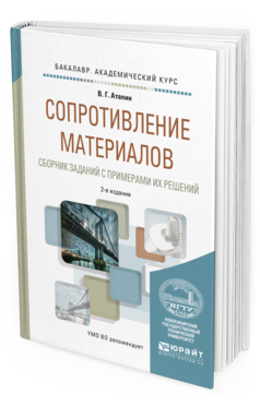 Обложка книги СОПРОТИВЛЕНИЕ МАТЕРИАЛОВ. СБОРНИК ЗАДАНИЙ С ПРИМЕРАМИ ИХ РЕШЕНИЙ Атапин В.Г. Учебное пособие