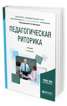 Обложка книги ПЕДАГОГИЧЕСКАЯ РИТОРИКА Под ред. Десяевой Н.Д. Учебник