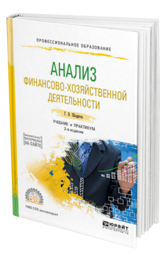 Обложка книги АНАЛИЗ ФИНАНСОВО-ХОЗЯЙСТВЕННОЙ ДЕЯТЕЛЬНОСТИ Шадрина Г. В. Учебник и практикум