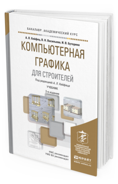 Обложка книги КОМПЬЮТЕРНАЯ ГРАФИКА ДЛЯ СТРОИТЕЛЕЙ Хейфец А.Л., Васильева В.Н., Буторина И.В. Учебник