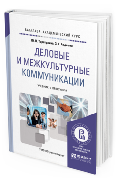 Обложка книги ДЕЛОВЫЕ И МЕЖКУЛЬТУРНЫЕ КОММУНИКАЦИИ Таратухина Ю.В., Авдеева З.К. Учебник и практикум