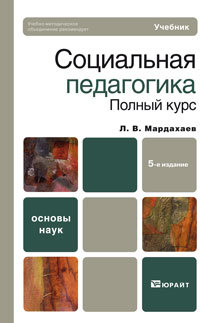 Обложка книги СОЦИАЛЬНАЯ ПЕДАГОГИКА. ПОЛНЫЙ КУРС Мардахаев Л.В. Учебник для вузов
