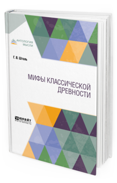 Обложка книги МИФЫ КЛАССИЧЕСКОЙ ДРЕВНОСТИ Штоль Г. ; пер. Покровский В. И., Медведев П. А. 