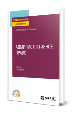 Обложка книги АДМИНИСТРАТИВНОЕ ПРАВО Волков А. М., Лютягина Е. А. Учебник