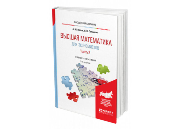 Кремер практикум. Математика для экономистов. Высшая математика для экономистов. Высшая математика для экономистов учебник. Учебник по высшей математике.