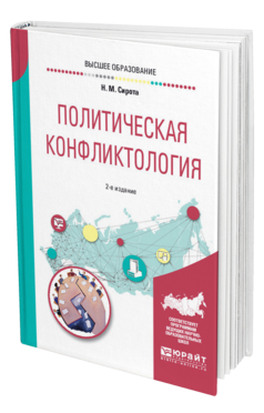 Обложка книги ПОЛИТИЧЕСКАЯ КОНФЛИКТОЛОГИЯ Сирота Н. М. Учебное пособие