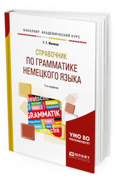 Обложка книги СПРАВОЧНИК ПО ГРАММАТИКЕ НЕМЕЦКОГО ЯЗЫКА Ивлева Г. Г. Учебное пособие