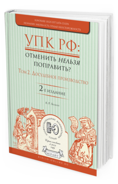 Обложка книги УПК РФ: ОТМЕНИТЬ НЕЛЬЗЯ ПОПРАВИТЬ? В 2 Т. ТОМ 2. ДОСУДЕБНОЕ ПРОИЗВОДСТВО Белкин А.Р. 