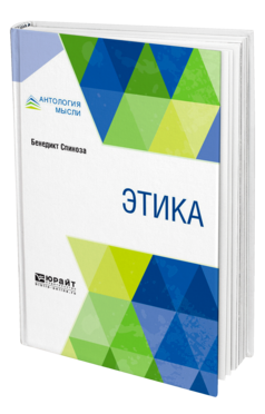 Обложка книги ЭТИКА Спиноза Б. ; Пер. Иванцов Н. А. 