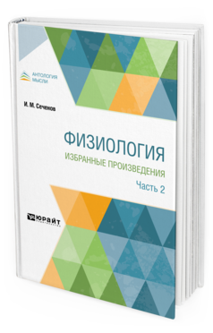 Обложка книги ФИЗИОЛОГИЯ. ИЗБРАННЫЕ ПРОИЗВЕДЕНИЯ В 4 Ч. ЧАСТЬ 2 Сеченов И. М. ; Сост. Геллерштейн С. Г., Смирнов Г. Д., Под ред. Коштоянца Х.С. 