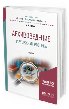 Обложка книги АРХИВОВЕДЕНИЕ. ЗАРУБЕЖНАЯ РОССИКА Попов А.В. Учебник
