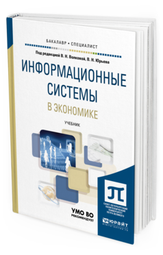 Обложка книги ИНФОРМАЦИОННЫЕ СИСТЕМЫ В ЭКОНОМИКЕ Волкова В. Н., Юрьев В. Н., Широкова С. В., Логинова А. В. ; Под ред. Волковой В.Н, Юрьева В.Н. Учебник