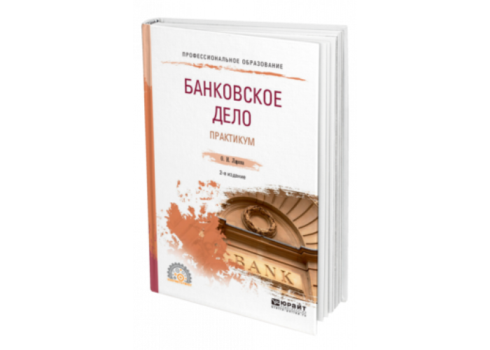 Практика банковское дело. Банковское дело учебник. Банковское дело книга. Книга банковское дело 2часть. Банки и банковская деятельность учебник.